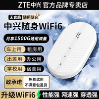 百亿补贴：中兴 随身wifi6免插电路由器移动无线网车载宿舍出租屋上网通用