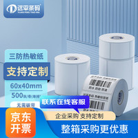 远平条码 标签打印纸 三防热敏标签纸 电子面单不干胶电子称条码纸 60mm*40mm*500张