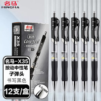 名马 12支黑色按动中性笔0.5子弹头签字笔办公商务小初高中学生开学必备考试专用大容量水性刷题笔 X35