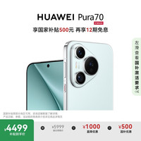华为 HUAWEI Pura 70 手机 12GB+512GB 冰晶蓝