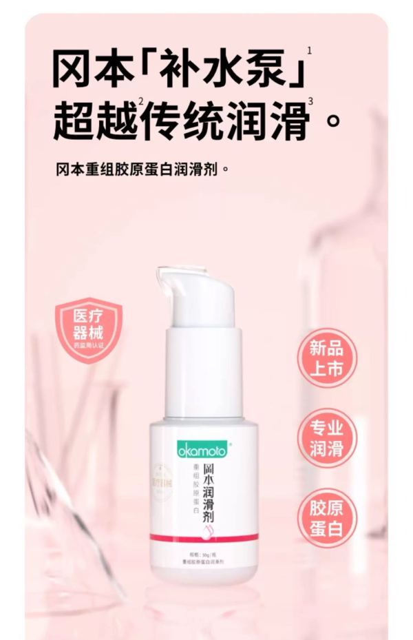 值选:冈本 械字号「重组胶原蛋白」润滑剂 补水泵 30g