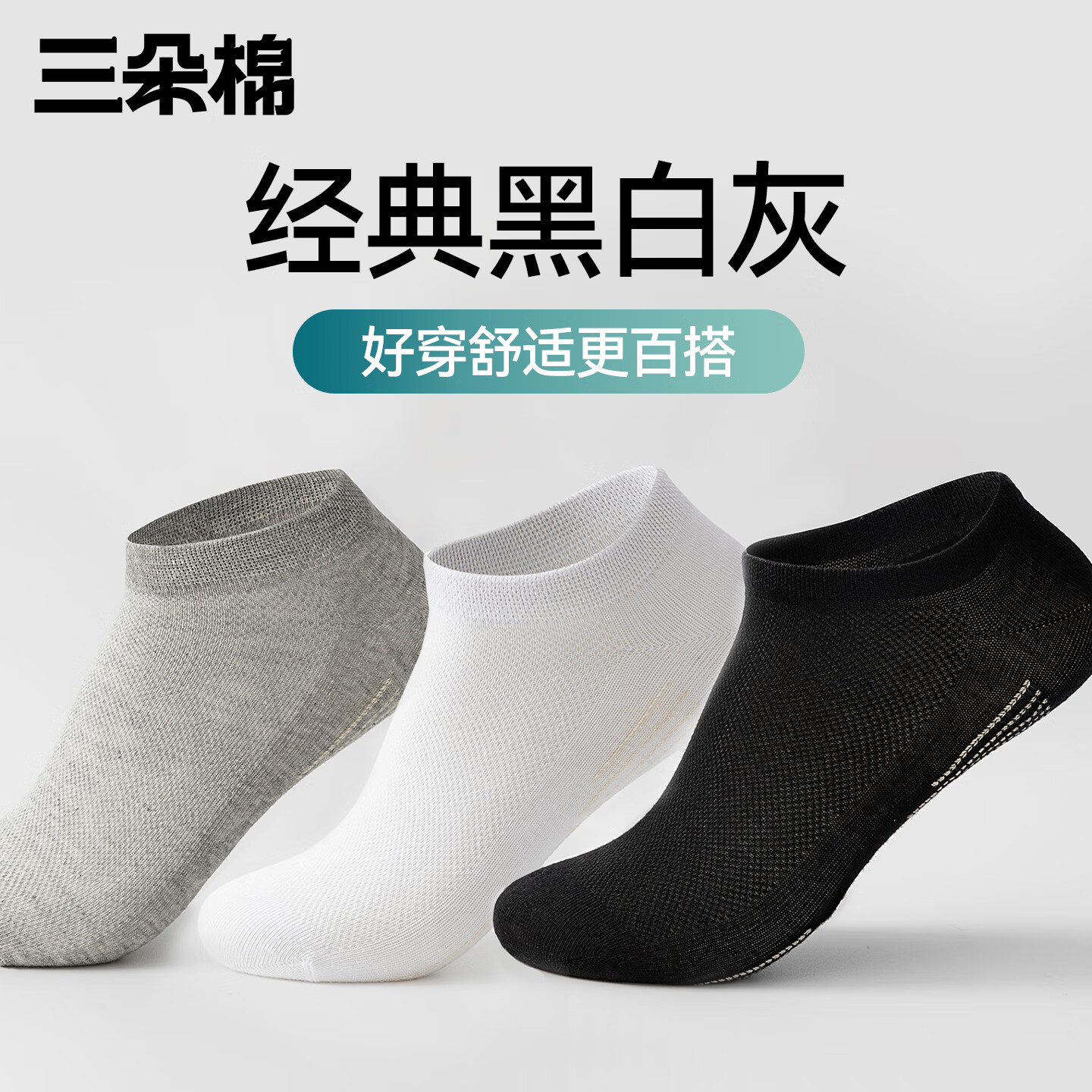 三朵棉袜子男士【100纯棉】10双装5A抑菌经典黑白灰夏季短袜男 5白+5灰 10双 均码