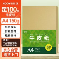 豪艺 HOOYE A4牛皮纸150g 牛皮打印纸 凭证封面纸 手工卡纸绘图绘画纸 标书包装纸书皮纸 100张/包 3664