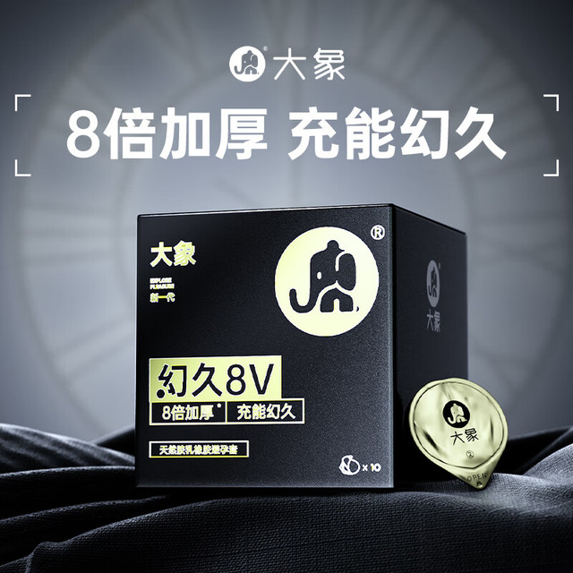 大象 幻久8V加厚安全套  10只