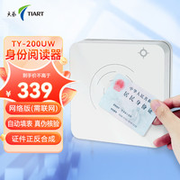 天艺 TY-200UW二代身份读卡器识别仪三代居民身份阅读器识别仪网络版宾馆酒店建筑租车汽运人力资源