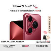 华为 HUAWEI Pura 80 Pro+  16GB+512GB 釉红一英寸高动态主摄  个性色卡AI辅助构图 华为鸿蒙智能手机