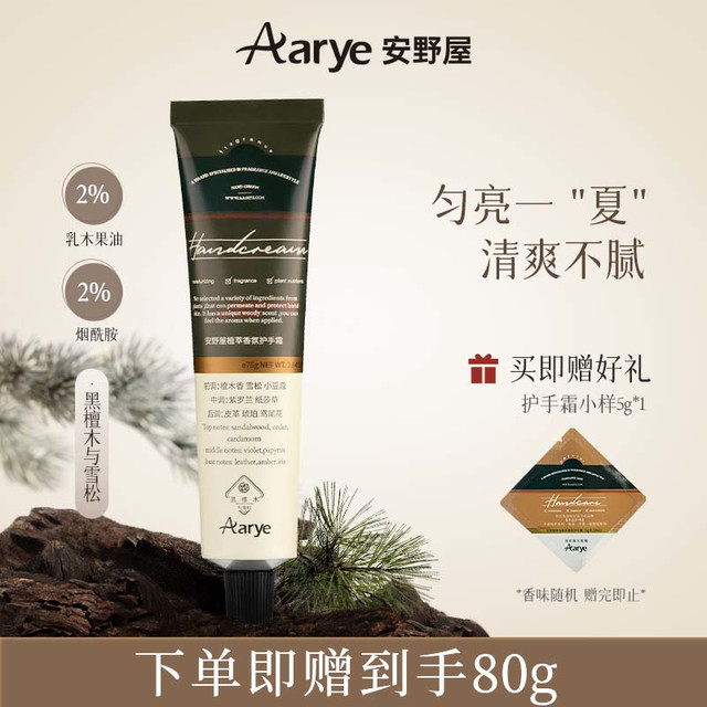 安野屋 精油香氛护手霜 黑檀木与雪松 75g