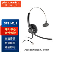 博诣 缤特力（Plantronics）SP11-RJ9 单耳头戴式呼叫中心话务耳机 客服办公降噪耳麦 RJ9水晶头直连桌面电话机