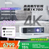 明基 BenQ TK700 4K家庭影院投影仪