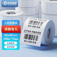 远平条码 三防热敏标签纸 不干胶打印纸 电子面单条码标签纸 电子秤纸 支持印刷定制 60mm*40mm*500张*15卷