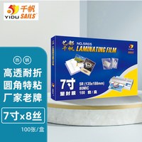 千帆 YIDU SAILS 塑封膜7寸x8丝 100张过塑膜过胶膜塑封纸