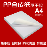 力武 A4不干胶打印纸PP合成纸撕不烂PET喷墨激光打印防水 A4 亮面PP合成纸 50张