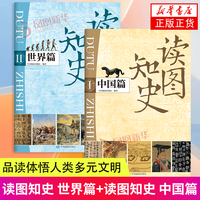 百亿补贴：新华书店 读图知史世界篇中国篇 世界历史中国历史科普读物 中国地图出版