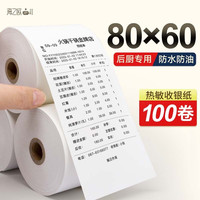 海之欧 80*80热敏打印纸8080餐厅饭店后厨点菜宝收银纸80x100客如云80x60外卖80mm小票打印纸排