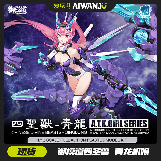 御模道 ATKGIRL 1:12 青龙机娘 原创拼装模型（双素体）