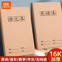 真彩英语本16k作业本子小作文语文本初中生英文笔记本牛皮纸练习本薄3加厚数学三四五年级 16K数学本/10本（每本120页）