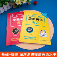 全新英语听力 专项训练习题册 小学一年级 英语听力【提高版】