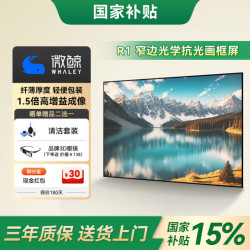 微鲸 抗光投影幕布R1家用办公金属画框幕布家庭影院背景墙电视壁挂投影仪超高清一体幕100/120寸