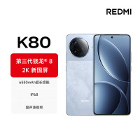 红米 K80 5G手机 12GB+256GB 汐月蓝 第三代骁龙8