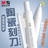 晨光 文具优品按动笔式陶瓷刻刀美术裁纸刀便携迷你美工刀ASS913P3 1支 雕刻刀