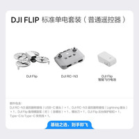 大疆 DJI Flip 全能 Vlog 航拍无人机 标准单电套装