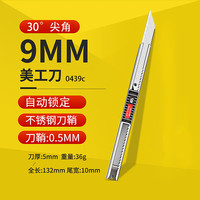 手牌 SDI不锈钢美工刀 小号30度 9mm尖角介刀0439C 1把