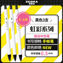 斑马牌 ZEBRA 虹彩按动中性笔 0.5mm子弹头签字笔 彩色学生绘画标注填色手账笔水笔 C-JJ6 黑色 3支装