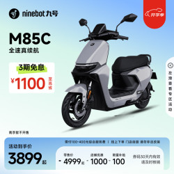 九号 远航家 M85C 电动摩托车 JH1200DT-6