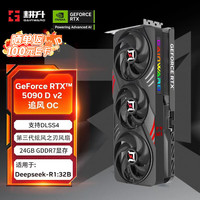 耕升 GeForce RTX 5090 D v2 追风 OC 24G游戏显卡 DLSS 4 电竞游戏/设计剪辑/AI本地部署/直播娱乐高端