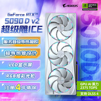 技嘉 5090 D v2显卡 超级雕ICE GeForce RTX 5090 D v2 AORUS MASTER ICE 24G