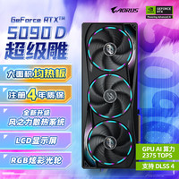 技嘉 超级雕 GeForce RTX 5090 D AORUS MASTER 32GB 显卡