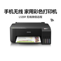 爱普生 家用打印机L1259彩色A4照片小型学生家庭作业考研专用手机喷墨仓式单功能无线办公专用