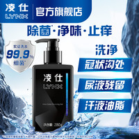 凌仕 男士私密处清洗液护理男性洗下面清洁洗护液日常除菌垢去异味