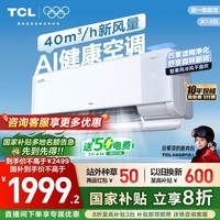 TCL 新风空调大1.5匹新一级小蓝翼Q7冷暖柔风挂机变频家用