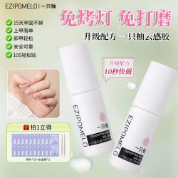 一只柚 EZIPOMELO 云感胶免烤灯穿戴甲专用胶可剥甲片胶无需打磨可卸无味可卸