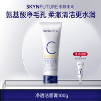 肌肤未来 氨基酸洁面温和深层清洁油皮男女洗面奶