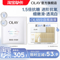 OLAY 超抗小白瓶面膜补水保湿抗糖美白提亮改善暗沉正品