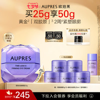 欧珀莱 时光锁抗皱紧实眼霜