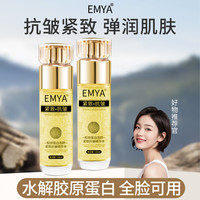 EMYA 胶原蛋白冻颜紧致抗皱精华水淡化细纹伊玫娅珊总