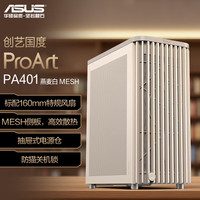 华硕 ASUS ProArt创艺国度PA401燕麦白 MESH版机箱 木艺前进气格栅/免工具拆装/电源按键锁
