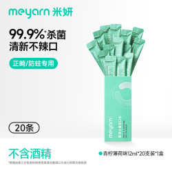 米妍 meyarn 漱口水杀菌抑菌正畸适用一次性含氟便携装防蛀去除异味