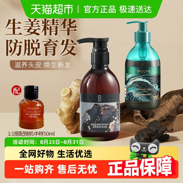 博滴 BodyAid 生姜防脱洗发水侧柏叶琴叶发固发育发密发控油蓬松生洗头膏液
