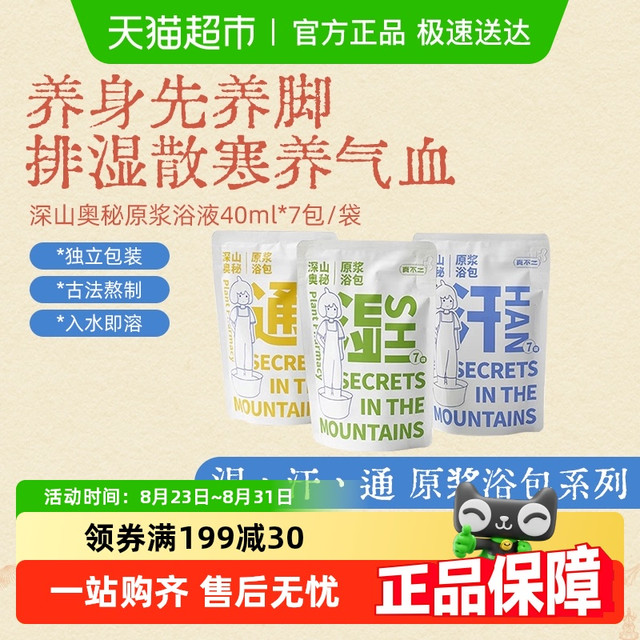 真不二 深山奥秘泡脚药包足浴液草本足浴包发汗散寒养护女士专用