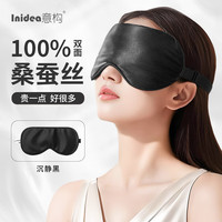 意构 Inidea 真丝眼罩 睡眠遮光眼罩蚕丝透气0压力适用午睡旅游眼罩男士女士 沉静黑 真丝款 沉静黑