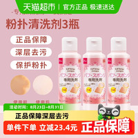 大创 DAISO 粉扑清洗剂妆刷美妆蛋清洁工具80ml*3瓶