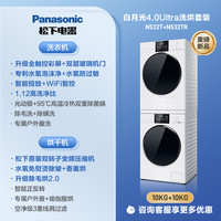 松下 Panasonic 白月光4.0Ultra洗烘套装
