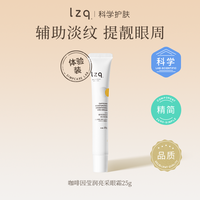 LZQ 咖啡因眼霜 熬夜黑眼圈淡化细纹眼周抗皱紧致lzp