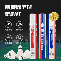 翎美 LING-MEI LINGMEI翎美 羽毛球F9 高端鹅毛球 F1 F2 F3 F4 F5 F7 速度77
