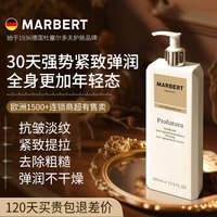 马伯特 MARBERT 德国marbert抗皱紧致身体乳400ml 全身改善松弛滋养紧致霜旗舰店