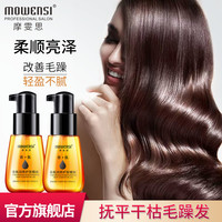 摩雯思 摩洛哥护发精油女士卷发防毛躁柔顺头发香味持久留香正品旗舰免洗